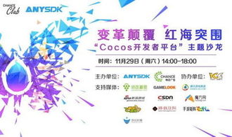 Cocos开发者平台主题沙龙福州站11月29日举办